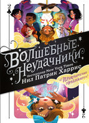 Волшебные неудачники. Приключения продолжаются