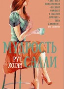 Мудрость Салли