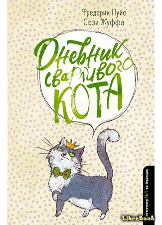 книга Дневник сварливого кота (Journal intime d&#39;un chat acariâtre) 22.05.19