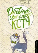 Дневник сварливого кота