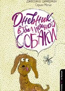 Дневник взбалмошной собаки
