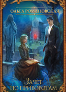 Зачет по приворотам