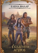 Академия асуров
