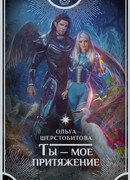 Ты — моё притяжение