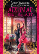 Архимаг ищет невесту