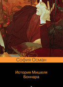 История Мишеля Боннара