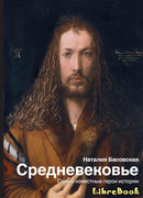 Средневековье. Самые известные герои истории