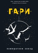 Пожиратели звезд