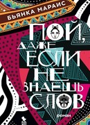 Пой, даже если не знаешь слов