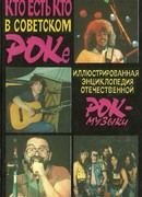 Кто есть кто в советском роке
