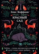 Красный сад