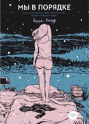 Мы в порядке