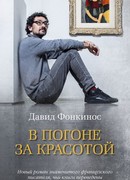 В погоне за красотой