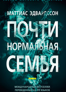 Пoчти нopмaльнaя ceмья