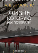 Жизнь, которую мы потеряли