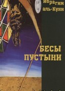 Бесы пустыни