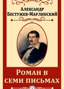 Роман в семи письмах