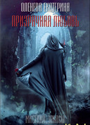 Призрачная любовь