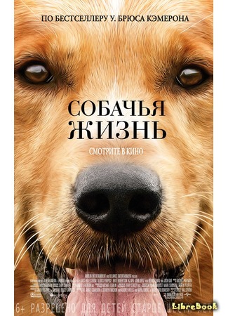 книга Жизнь и цель собаки (A Dog&#39;s Purpose) 26.05.19
