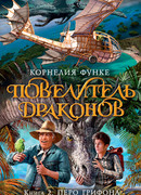 Повелитель драконов. Книга 2. Перо грифона