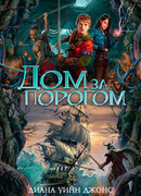 Дом за порогом. Время призраков