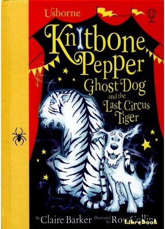 книга Последний цирковой тигр (Knitbone Pepper Ghost Dog and the Last Circus Tiger) 26.05.19