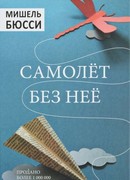 Самолет без нее