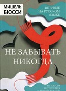 Не забывать никогда