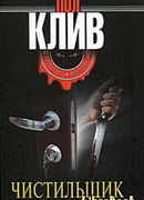 Чистильщик