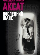 Последний шанс