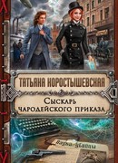 Сыскарь чародейского приказа