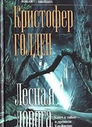 Лесная дорога