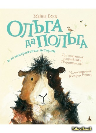 книга Ольга да Польга и её невероятные истории (The Tales of Olga Da Polga) 27.05.19