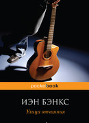 Улица отчаяния