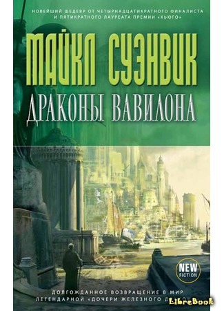 книга Драконы Вавилона (The Dragons of Babel) 29.05.19