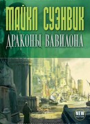 Драконы Вавилона