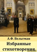 Избранные стихотворения