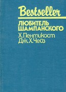 Любитель Шампанского