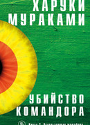 Убийство Командора. Книга 2. Ускользающая метафора
