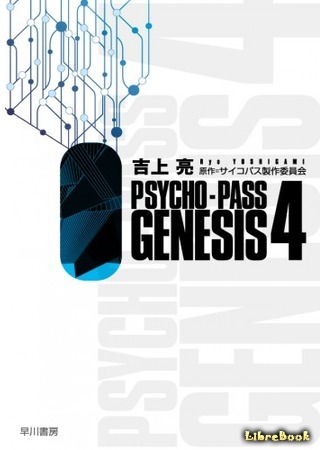 книга Психо-Паспорт Генезис (Psycho-Pass Genesis) 01.06.19