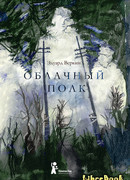 Облачный полк