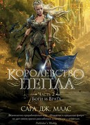 Королевство пепла