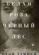 Белая роза, Черный лес