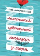 Маленький цветочный магазин у моря