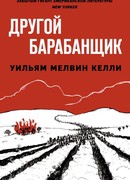 Другой барабанщик