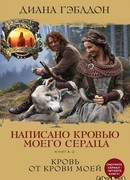 Написано кровью моего сердца. Книга 2. Кровь от крови моей