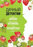 Дачный детектив