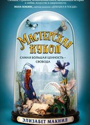 Мастерская кукол