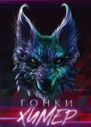 Гонки химер