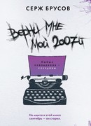 Верни мне мой 2007-й